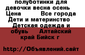 полуботинки для девочки весна-осень  › Цена ­ 400 - Все города Дети и материнство » Детская одежда и обувь   . Алтайский край,Бийск г.